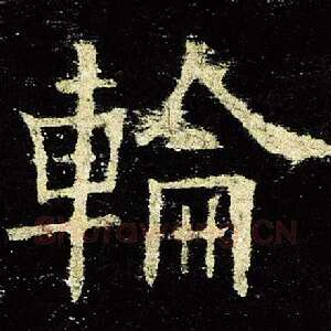轮