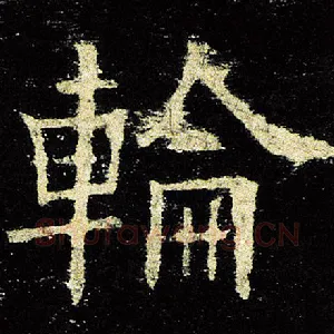 轮
