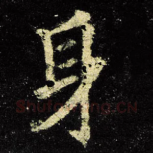 身