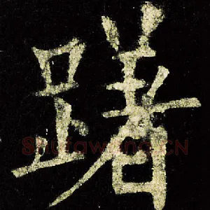 躇
