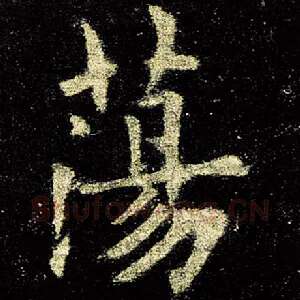 荡