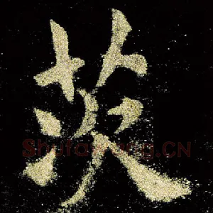 茨