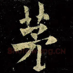 茅