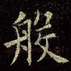 般
