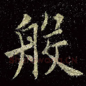 般