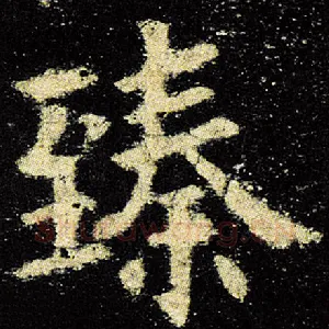 臻