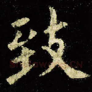 致