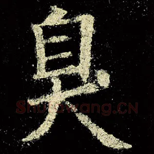 臭