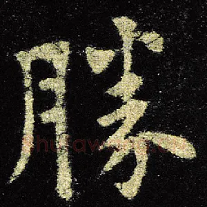 胜