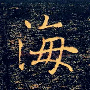海