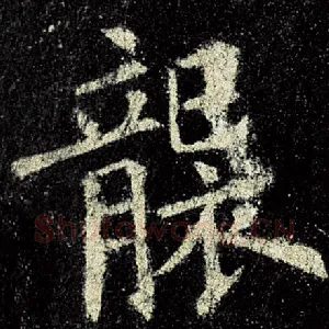 袭