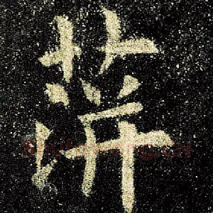 萍