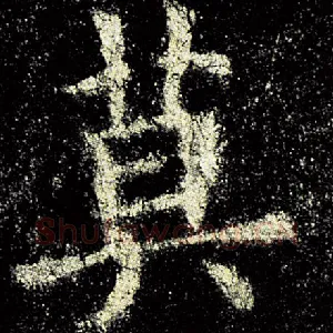 莫
