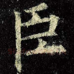 臣