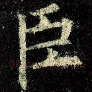 臣