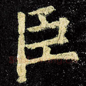臣