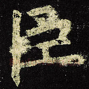 臣