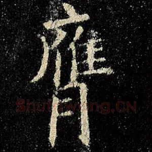 膺