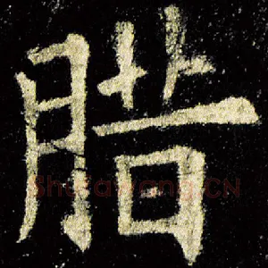 腊