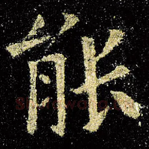 能