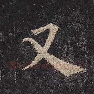 又