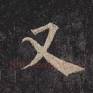 又