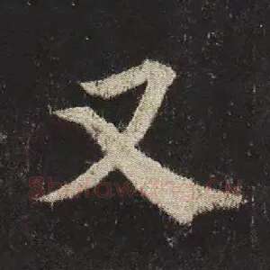 又