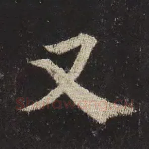 又