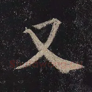 又