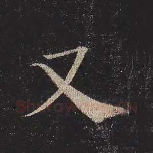 又