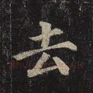 去