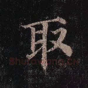 取