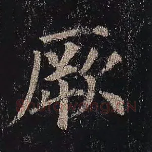 厥