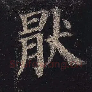 厌