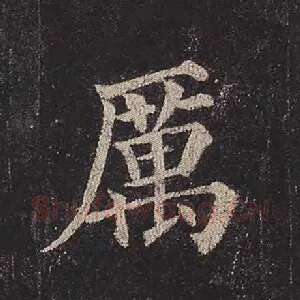 厉