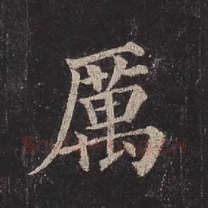 厉