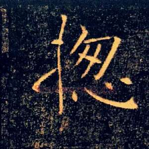 揔
