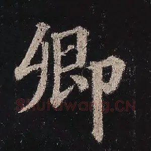 卿