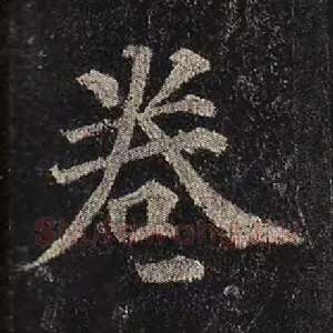 卷