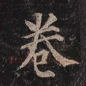 卷