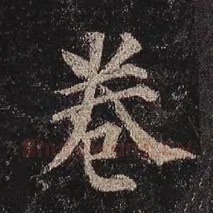 卷