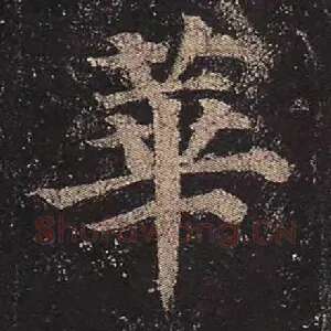 华