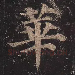华