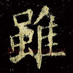 虽
