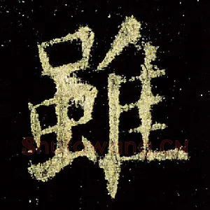 虽