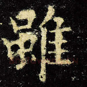 虽