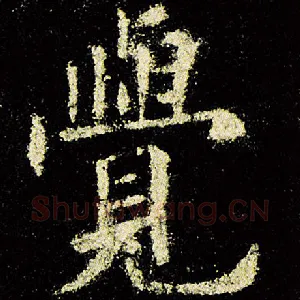 觉