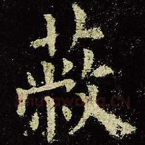 蔽