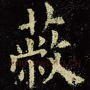 蔽