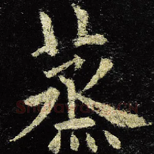 蒸